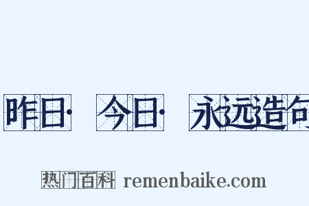 昨日·今日·永远造句是什么意思的图片